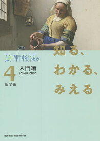 【送料無料】知る、わかる、みえる美術検定4級問題入門編／美術検定協会「美術検定」実行委員会／半田滋男／池上英洋