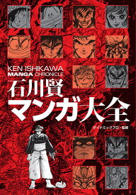 【送料無料】石川賢マンガ大全／石川賢／ダイナミックプロダクション