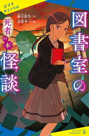 図書室の怪談 〔2〕／緑川聖司／浮雲宇一【1000円以上送料無料】