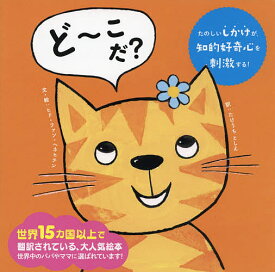 ど～こだ?／ヒド・ファン・ヘネヒテン／・絵たけうちとしえ／新宅広二／子供／絵本【1000円以上送料無料】