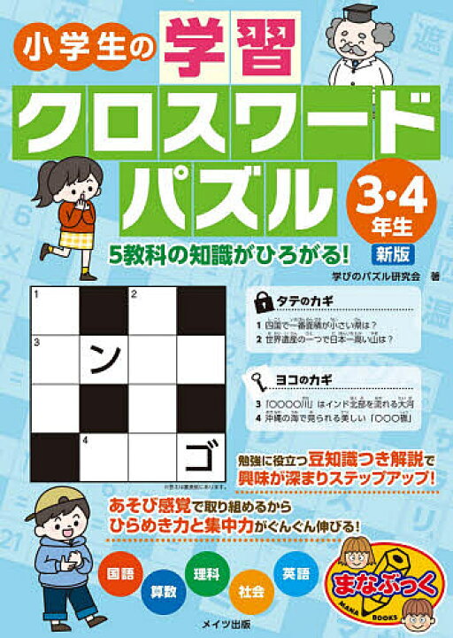 楽天市場 小学生の学習クロスワードパズル ３ ４年生 学びのパズル研究会 1000円以上送料無料 Bookfan 2号店 楽天市場店