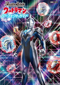 バトルスピリッツウルトラマンパーフェクトガイド【1000円以上送料無料】