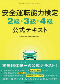 安全運転能力検定2級・3級・4級公式テキスト／安全運転推進協会【1000円以上送料無料】