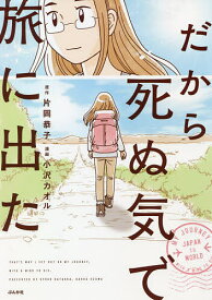 だから死ぬ気で旅に出た／片岡恭子／小沢カオル【1000円以上送料無料】