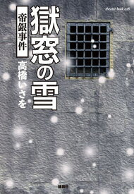 楽天市場 帝銀事件の通販