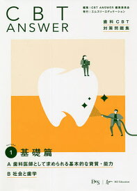 【送料無料】CBT ANSWER 歯科CBT対策問題集 Volume1／CBTANSWER編集委員会