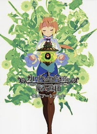 ガレリアの地下迷宮と魔女ノ旅団公式アートブック【1000円以上送料無料】