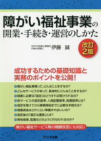 障がい福祉事業の開業・手続き・運営のしかた／伊藤誠【1000円以上送料無料】