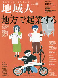 【送料無料】地域人 第71号／地域構想研究所