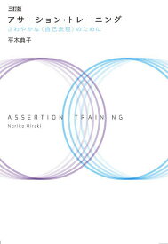 【送料無料】アサーション・トレーニング さわやかな〈自己表現〉のために／平木典子