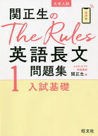 【送料無料】関正生のThe Rules英語長文問題集 大学入試 1／関正生