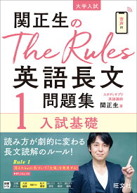 関正生のThe Rules英語長文問題集 大学入試 1／関正生【1000円以上送料無料】