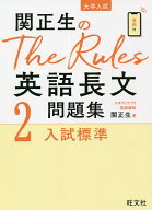 【送料無料】関正生のThe Rules英語長文問題集 大学入試 2／関正生