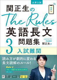 関正生のThe Rules英語長文問題集 大学入試 3／関正生【1000円以上送料無料】