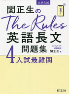 【送料無料】関正生のThe Rules英語長文問題集 大学入試 4／関正生