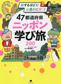 【送料無料】47都道府県ニッポン学び旅200 旅するほどに心豊かに賢く!／梅澤真一／朝日新聞出版／旅行