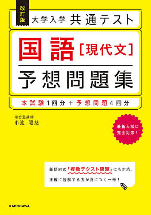 楽天市場 大学入学共通テスト国語 現代文 予想問題集 小池陽慈 1000円以上送料無料 Bookfan 2号店 楽天市場店