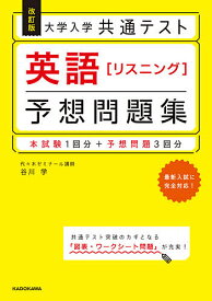 大学入学共通テスト英語〈リスニング〉予想問題集／谷川学【1000円以上送料無料】