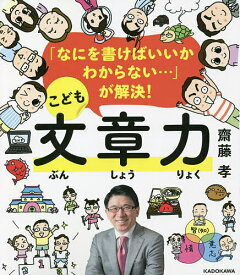 「なにを書けばいいかわからない…」が解決!こども文章力／齋藤孝【1000円以上送料無料】