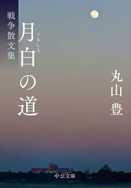 【送料無料】月白の道 戦争散文集／丸山豊