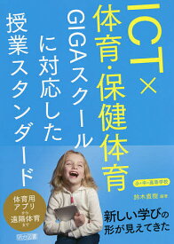 【送料無料】ICT×体育・保健体育 GIGAスクールに対応した授業スタンダード 小・中・高等学校／鈴木直樹