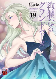 絢爛たるグランドセーヌ 18／Cuvie／村山久美子【1000円以上送料無料】