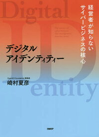 デジタルアイデンティティー 経営者が知らないサイバービジネスの核心／崎村夏彦【1000円以上送料無料】