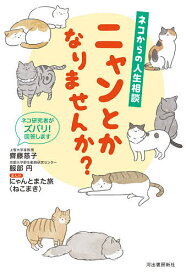 ニャンとかなりませんか? ネコからの人生相談 ネコ研究者がズバリ!回答します／齋藤慈子／服部円／にゃんとまた旅〈ねこまき〉【1000円以上送料無料】