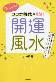 【送料無料】Dr.コパのコロナ時代の最強!開運風水 自分を変えればお金も人脈もすべてうまくいく!／小林祥晃