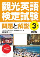 【最大10万Pt当たる！注文5千円以上&エントリー要 9/20~30限定】観光英語検定試験問題と解説3級／全国語…