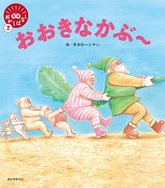 おおきなかぶ～／ガタロー☆マン【1000円以上送料無料】