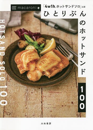新品 販売 ひとりぶんのホットサンド１００ ４w１hホットサンドソロ 公認 macaroni レシピ 1000円以上送料無料