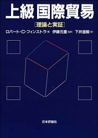 上級国際貿易 理論と実証／ロバート・C・フィンストラ／伊藤元重／下井直毅【1000円以上送料無料】