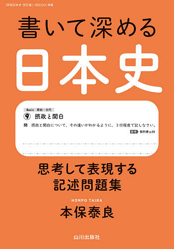 書いて深める日本史 思考して表現する記述問題集 人気海外一番 本保泰良 ふるさと割 1000円以上送料無料