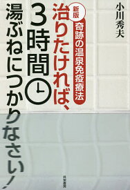 【送料無料】治りたければ、3時間湯ぶねにつかりなさい! 奇跡の温泉免疫療法／小川秀夫