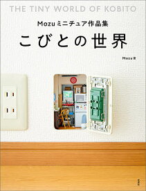 こびとの世界 Mozuミニチュア作品集／Mozu【1000円以上送料無料】