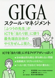 【送料無料】GIGAスクール・マネジメント 「ふつうの先生」がICTを「当たり前」に使う最先端自治体のやり方ぜんぶ見た。／佐藤明彦／前田康裕／熊本市教育委員会