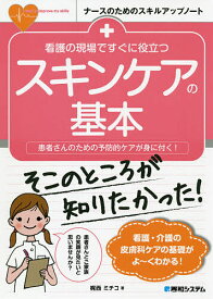 看護の現場ですぐに役立つスキンケアの基本 患者さんのための予防的ケアが身に付く!／梶西ミチコ【1000円以上送料無料】