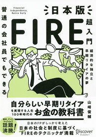 【送料無料】普通の会社員でもできる日本版FIRE超入門 経済的な独立と早期リタイアの夢／山崎俊輔