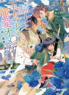 【送料無料】騎士と王太子の寵愛オメガ 青い薔薇と運命の子／滝沢晴