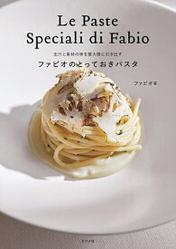 ファビオのとっておきパスタ 出汁と素材の味を最大限に引き出す／ファビオ／レシピ【1000円以上送料無料】