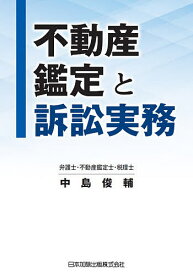 不動産鑑定と訴訟実務／中島俊輔【1000円以上送料無料】