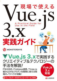 現場で使えるVue.js 3.x実践ガイド／MONSTERDIVE【1000円以上送料無料】