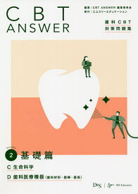 【送料無料】CBT ANSWER 歯科CBT対策問題集 Volume2／CBTANSWER編集委員会