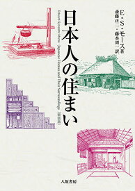 日本人の住まい 新装版／E．S．モース／斎藤正二／藤本周一【1000円以上送料無料】