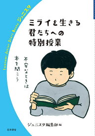 ミライを生きる君たちへの特別授業／ジュニスタ編集部【1000円以上送料無料】