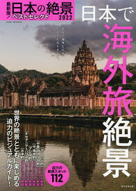 日本の絶景ベストセレクト 最新版! 2022-〔3〕／旅行【1000円以上送料無料】