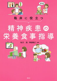 臨床に役立つ精神疾患の栄養食事指導／功刀浩／阿部裕二【1000円以上送料無料】