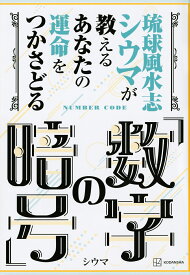 琉球風水志シウマが教えるあなたの運命をつかさどる「数字の暗号」／シウマ【1000円以上送料無料】