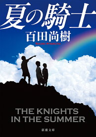 夏の騎士／百田尚樹【1000円以上送料無料】